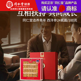 【正宗同仁堂品牌】 北京同仁堂 造养青年 西洋参-2#贰面 100克SY