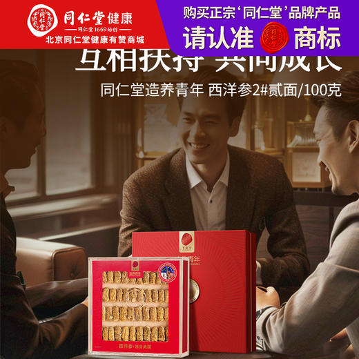 【正宗同仁堂品牌】 北京同仁堂 造养青年 西洋参-2#贰面 100克SY 商品图0