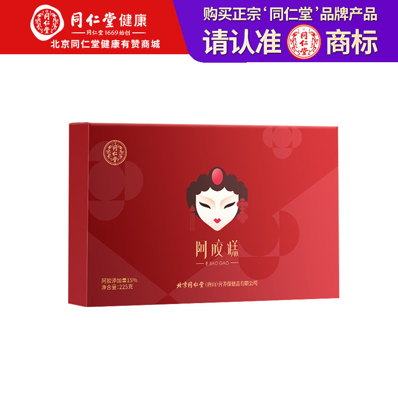 【正宗同仁堂品牌】北京同仁堂 阿胶糕-225克 送礼盒  东阿水熬制 即食 15%添加量 香醇弹嫩   SY