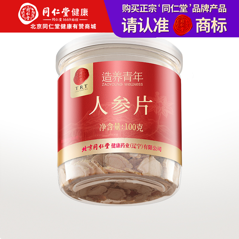 【正宗同仁堂品牌】北京同仁堂 国产人参片 1.0-1.2cm   100g装 长白山优选生晒参  参香味浓易冲泡SY