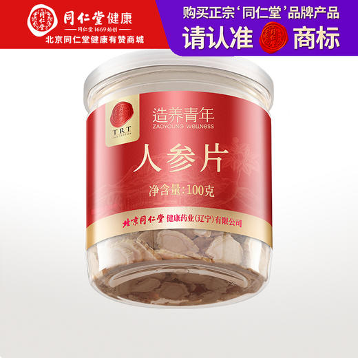 【正宗同仁堂品牌】北京同仁堂 国产人参片 1.0-1.2cm   100g装 长白山优选生晒参  参香味浓易冲泡SY 商品图0