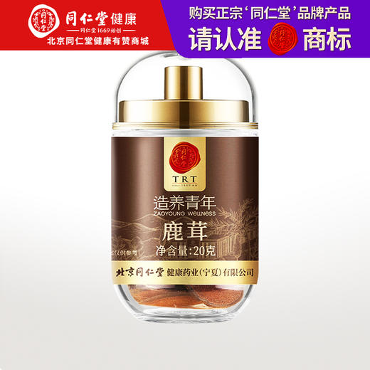 【正宗同仁堂品牌】北京同仁堂 鹿茸红粉片20克 甄选鹿茸中上部位 空隙密度小 蜡圈厚实SY 商品图0