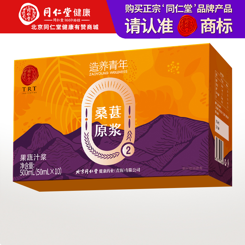 【正宗同仁堂品牌】北京同仁堂 桑葚原浆 500mL（50mLx10）补充活力 原汁原味SY