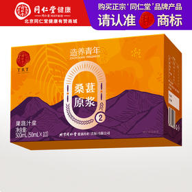 【正宗同仁堂品牌】北京同仁堂 桑葚原浆 500mL（50mLx10）补充活力 原汁原味SY