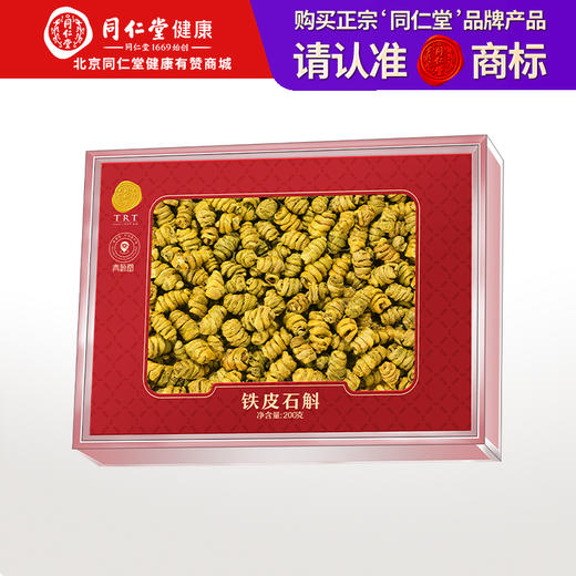 【正宗同仁堂品牌】北京同仁堂 青源堂 铁皮石斛200克摆片礼盒 浙江乐清 胶质饱满 花前采摘SY 商品图0