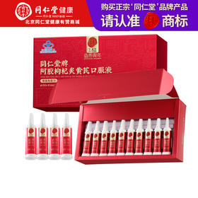 正宗同仁堂品牌】北京同仁堂 造养青年 同仁堂牌阿胶枸杞炙黄芪口服液-300ml(10ml/支*30支) SY