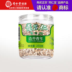 【正宗同仁堂品牌】北京同仁堂 薏苡仁250g瓶装 源自福建 颗粒饱满 圆润 色泽自然 清香软糯SY