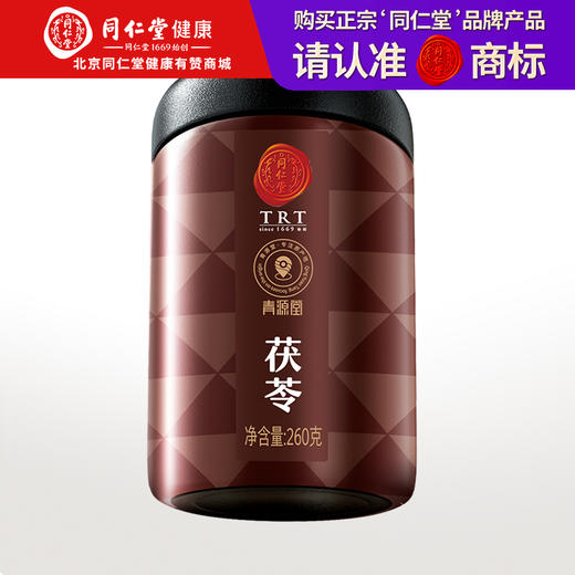 【正宗同仁堂品牌】北京同仁堂 青源堂 茯苓丁260克  色泽自然 块状整齐SY 商品图0