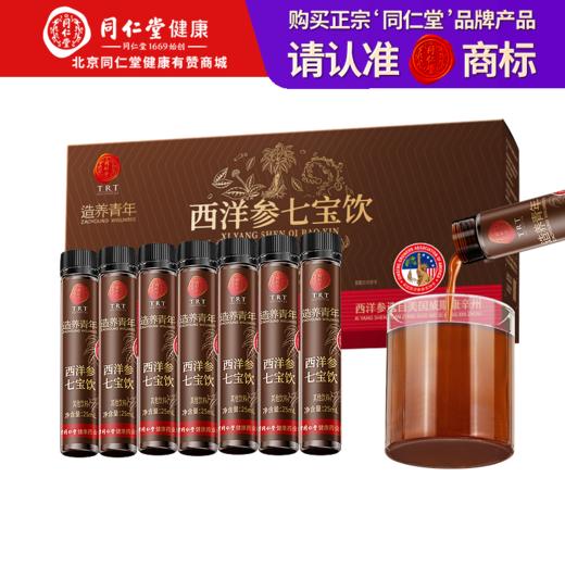 【正宗同仁堂品牌】北京同仁堂 造养青年 西洋参七宝饮 175ml (25ml×7)  精选美国西洋参  轻便易携 SY 商品图1