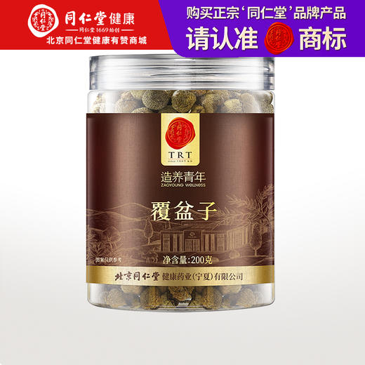 【正宗同仁堂品牌】北京同仁堂 覆盆子200克 泡茶泡酒 成熟饱满 干净少尘SY 商品图0