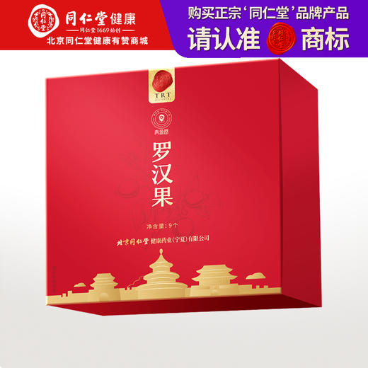【正宗同仁堂品牌】北京同仁堂 青源堂 罗汉果9个 产地广西 甘甜滋润 脆果皮薄SY 商品图0