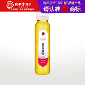 【正宗同仁堂品牌】北京同仁堂 黄芪蜂蜜420克 纯蜂蜜拒绝添加掺杂 浓稠滋补 便携小瓶装挤压不沾手SY