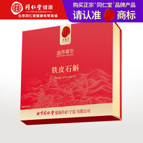 【正宗同仁堂品牌】北京同仁堂 铁皮石斛-120克(10克×12) 礼盒装 浙江严选 小罐分装 无酸无苦SY