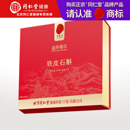 【正宗同仁堂品牌】北京同仁堂 铁皮石斛-120克(10克×12) 礼盒装 浙江严选 小罐分装 无酸无苦SY 商品图0