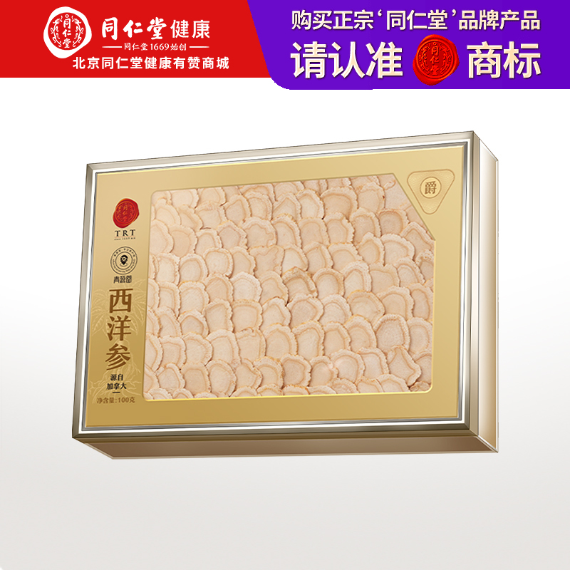 【正宗同仁堂品牌】北京同仁堂 青源堂 加拿大西洋参片摆片100克礼盒 约2.0-3.0cm西洋参片 主根正切 片片精华SY