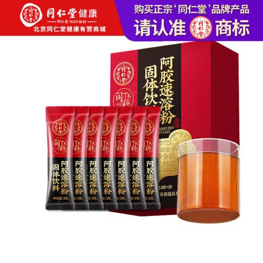 【正宗同仁堂品牌】北京同仁堂 阿胶速溶粉固体饮料-45克（3克*15）易吸收 3秒速溶 SY 商品图0