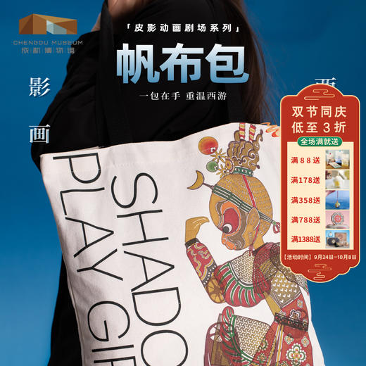 成都博物馆【美猴王帆布包】皮影动画西游记 博物馆文创成都纪念品 商品图0