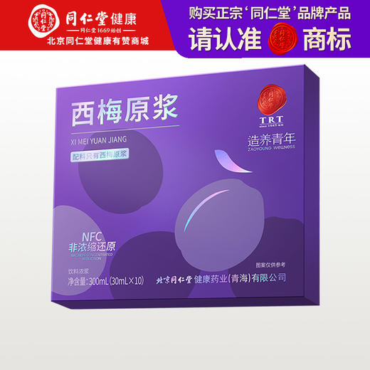 【正宗同仁堂品牌】北京同仁堂 西梅原浆 300ml(30ml*10袋）鲜果鲜榨 原汁原味 便携袋装SY 商品图0