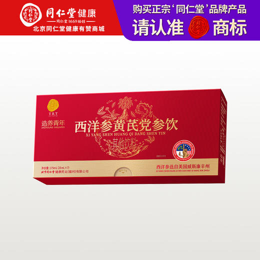 【正宗同仁堂品牌】北京同仁堂  造养青年 西洋参黄芪党参饮  175ml(25ml×7)  助力元气 便携随饮SY 商品图0
