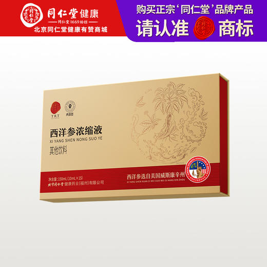 【正宗同仁堂品牌】北京同仁堂 青源堂 西洋参浓缩液  送长辈 150mL (10mLx15) SY 商品图0