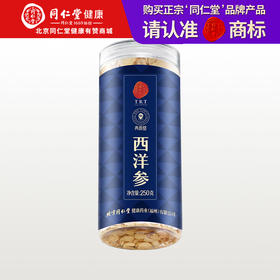 【正宗同仁堂品牌】北京同仁堂 青源堂 西洋参 250g  醇正参香 日常滋养 SY
