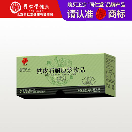 【正宗同仁堂品牌】北京同仁堂 铁皮石斛原浆饮品 175mL(25mLx7) 拧开即饮 口感清甜 营养浓缩 SY 商品图0