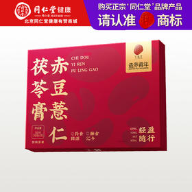 【正宗同仁堂品牌】北京同仁堂 造养青年  赤豆薏仁茯苓膏 150克（10克×15） 匠心熬制 小巧便携SY