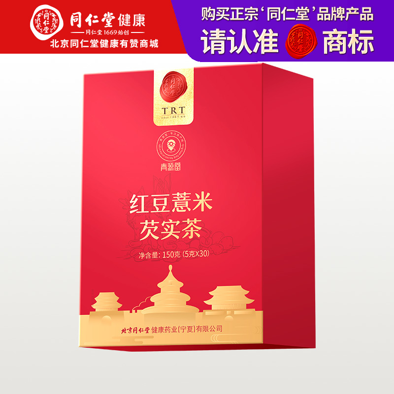 【正宗同仁堂品牌】北京同仁堂  青源堂 红豆薏米芡实茶 150克（5克×30袋）入口醇香 甘甜滋润SY