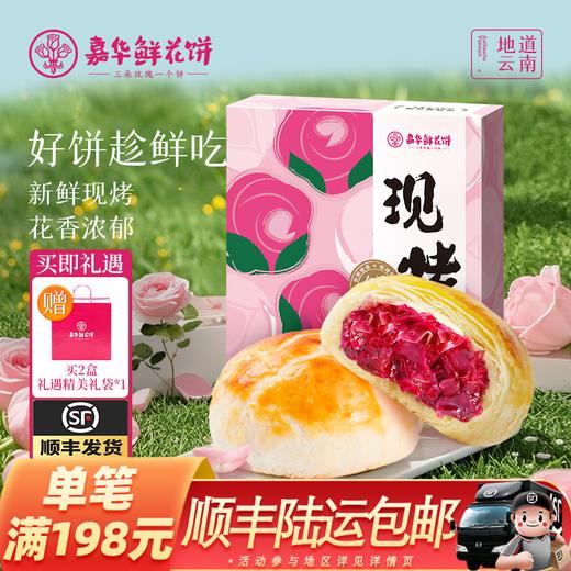 【嘉华鲜花饼】现烤手作玫瑰饼 8枚礼盒 400g 15天保质期 商品图0