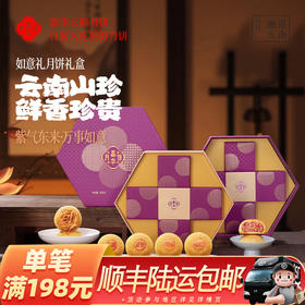 【嘉华月饼】 嘉华如意礼礼盒  中秋月饼  月饼礼盒