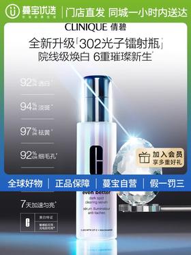 【门店直发】CLINIQUE 倩碧302光子镭射瓶 美白淡斑祛痘印抗氧敏感肌精华50ml/100ml