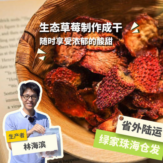生态草莓干（临期8折） | 绿家自产 * Ecological strawberries fruit Snack | In-House Production 商品图0