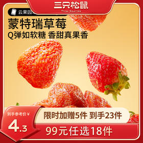 【99元任选18件】三只松鼠_草莓干60g【单拍不发货】