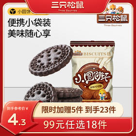 【99元任选18件】小圆饼干可可味100gx2袋