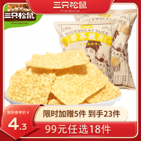 【99元任选18件】三只松鼠_苦荞脆片/60g×2【单拍不发货】