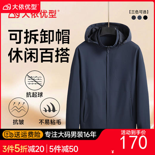 【DK】大依优型大码男士防风茄克衫秋季新款休闲夹克外套胖子户外休闲外套可脱卸帽 商品图0