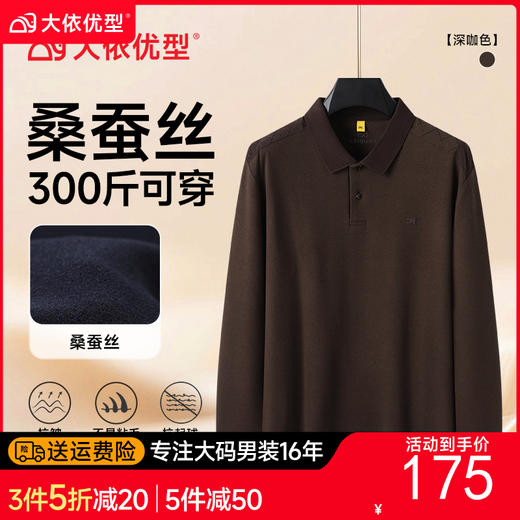 【桑蚕丝+莱赛尔】【DG】大依优型大码男士长袖T恤翻领商务Polo衫秋季新款男加肥加大码休闲长袖T恤打底衫 商品图0