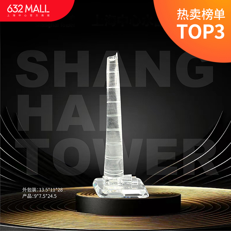 【632推荐】上海中心水晶模型