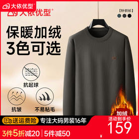 【DWP】大依优型大码男装加绒加厚针织毛衣打底衫圆领百搭商务休闲长袖