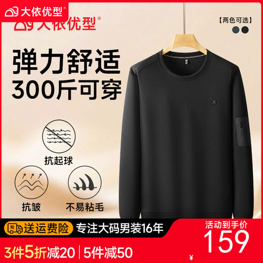 【DDS】大依优型大码男装圆领长袖卫衣打底衫休闲时尚百搭上衣加肥加大码 商品图0