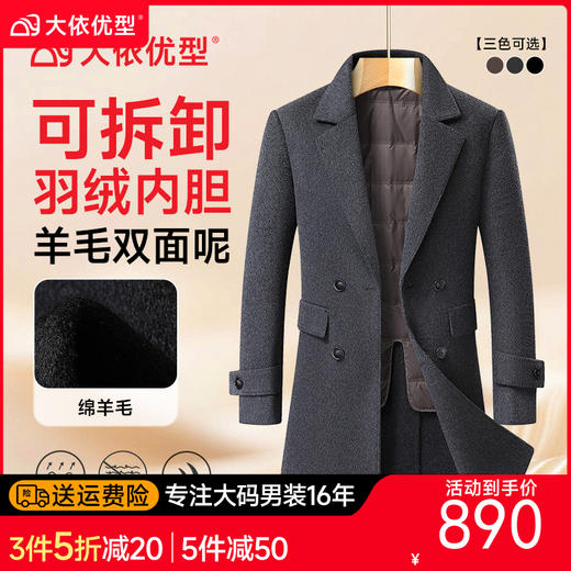 【可拆卸羽绒内胆】【绵羊毛】【DDS】大依优型大码男装可脱卸羽绒内胆羊毛大衣长款西装毛呢外套大衣 商品图0