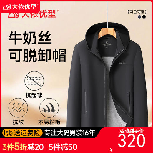 【牛奶丝】【DLS】大依优型大码可拆卸帽外套夹克商务休闲夹克外套宽松透气加肥加大外套男士 商品图0