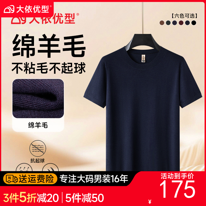 【绵羊毛】【DG】大依优型大码男装圆领短袖毛衣加肥加大码宽松毛线衫内搭针织衫男士上衣