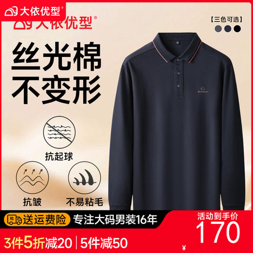 【丝光棉】【DK】大依优型大码男装胖子时尚百搭棉质长袖polo衫男士加肥加大码宽松休闲 商品图0