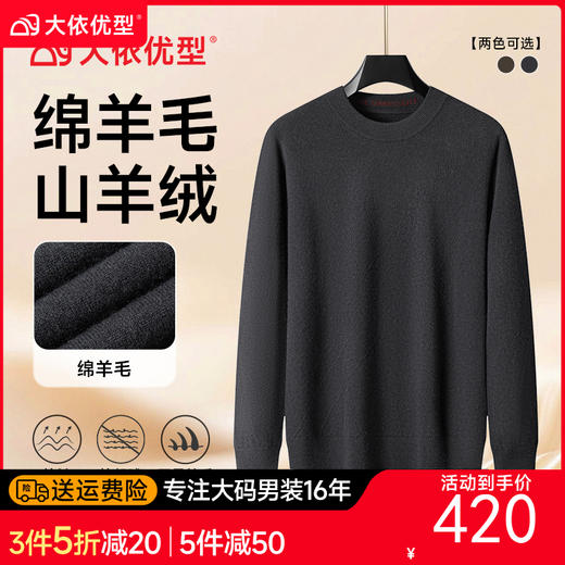 【绵羊毛】【DPS】大依优型大码男装圆领打底衫保暖上衣宽松圆领毛衣长袖 商品图0