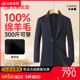 【100%绵羊毛】【DDS】大依优型大码男装毛呢大衣中长款商务休闲羊毛戗驳领西装大衣