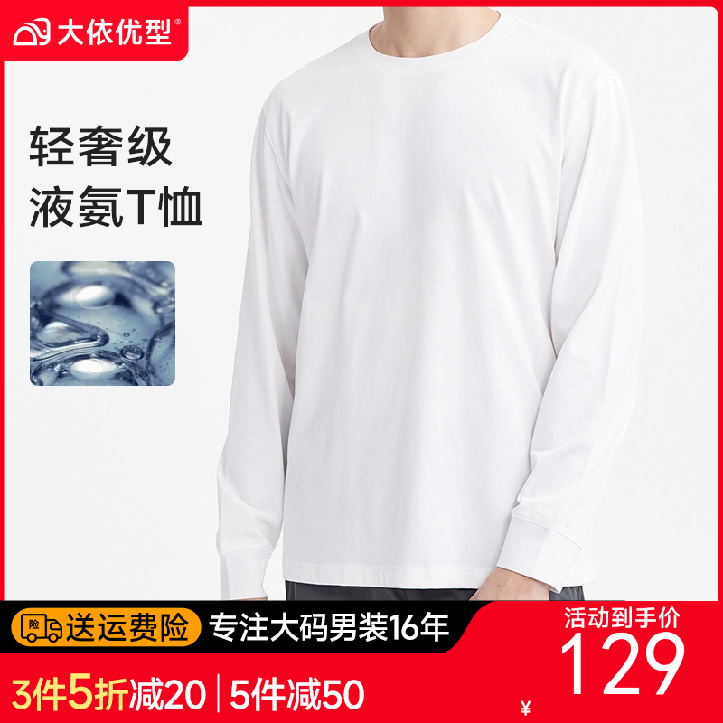 液氨全棉【新款DDA】大依优型大码净版长袖T恤加肥加大休闲舒适宽松透气男装上衣肥佬