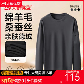 【DK】大依优型大码男装德绒长袖T恤男加大码秋冬款纯色保暖打底衫绵羊毛桑蚕丝肥佬宽松圆领长袖体恤