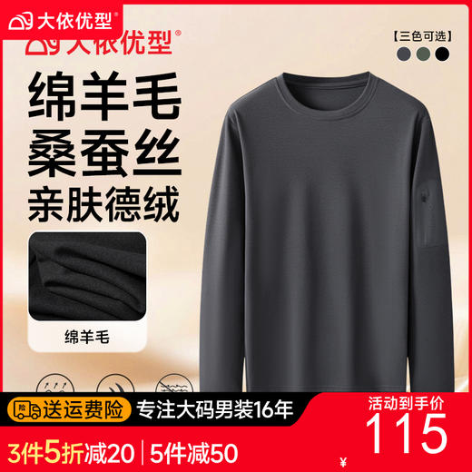 【DK】大依优型大码男装德绒长袖T恤男加大码秋冬款纯色保暖打底衫绵羊毛桑蚕丝肥佬宽松圆领长袖体恤 商品图0