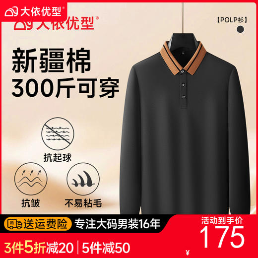 【新疆棉】【DDA】大依优型大码男士长袖Polo衫翻领上衣秋季商务休闲气质男加肥加大码拼色长袖T恤300斤 商品图0